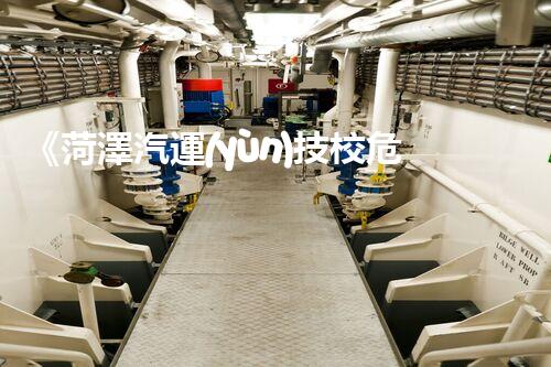 《菏澤汽運(yùn)技校危險(xiǎn)品管理規(guī)程》：安全行車，從管理開始！